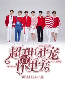 乐华七子:超甜团宠怀里宠