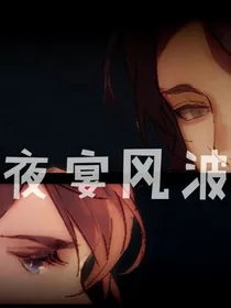 夜宴风波（小皇子VS权臣）