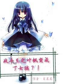 战斗王之叶枫变成了女孩？！