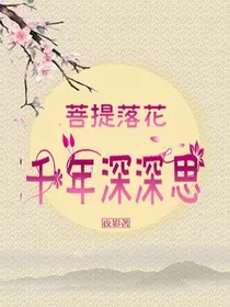 菩提落花千年深深思