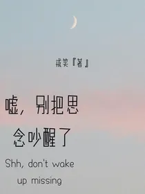 嘘思念，别把吵醒了