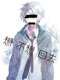 想，不想，回去