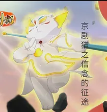 京剧猫之信念的征途