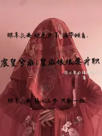 宸皇兮后:皇后娘娘要升职