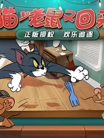 猫和老鼠小剧场（游戏党专属）