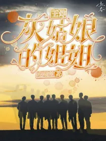 王炸……灰姑娘的姐姐