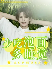 少吃泡面多睡觉