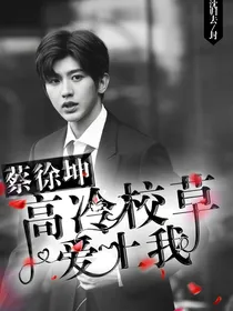 蔡徐坤：高冷校草爱上我