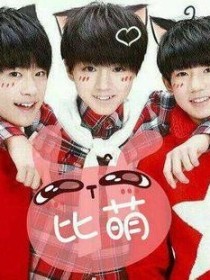 TFBOYS之终于回来的姐姐（妹妹）