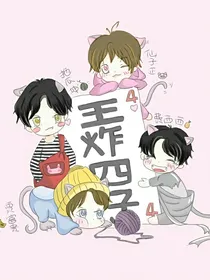 王炸：老公超级拽