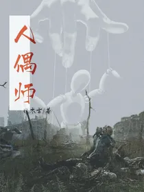 人偶師