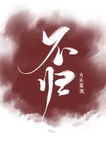不归.