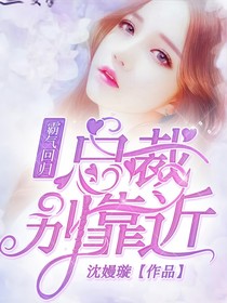 霸气回归，总裁别靠近