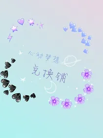 心动兑换铺