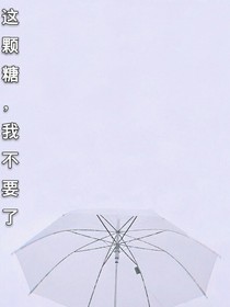 这颗糖，我不要了
