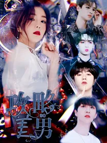 偶练：直播攻略美男