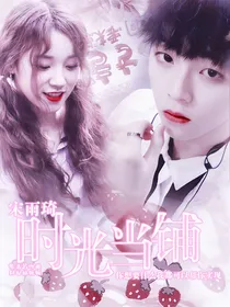 宋雨琦：时光当铺