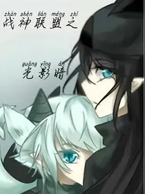 战神联盟之光影暗