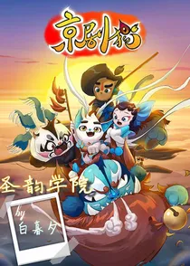 京剧猫之圣韵学院