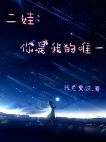 二娃：你是我的唯一