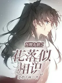 查理九世之花落似相识