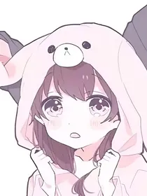 妹妹，你太冷了