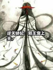 逆天娇妃：邪王宠上天
