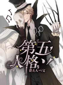 第五人格丷