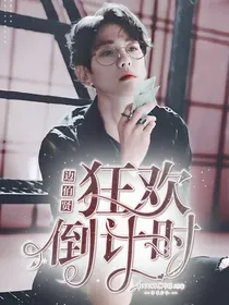 边伯贤:狂欢倒计时
