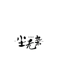 尘无杂杂货铺
