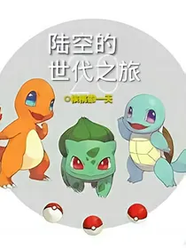 精灵宝可梦之陆空的世代之旅