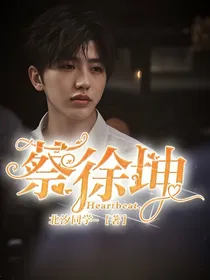蔡徐坤：Heartbeat……