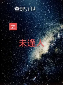 查理九世之未逢人