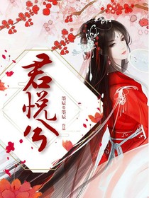 君悦兮