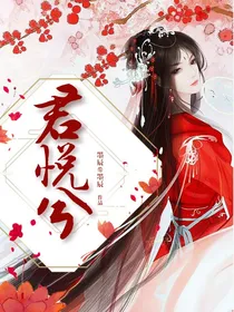 君悦兮
