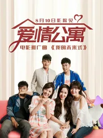 青春校园之爱情公寓