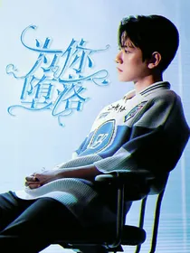 为你坠落