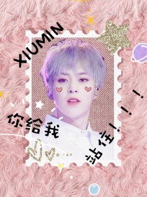 XIUMIN你给我站住！！！