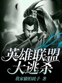英雄联盟大逃杀
