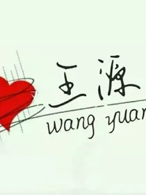 与源恋歌