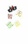传奇八班