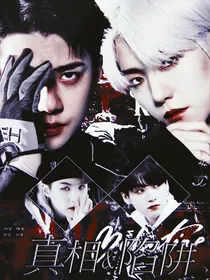 EXO：真相&陷阱