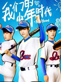 我们的少年时代之球神归来