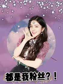 EXO.都是我粉丝？！