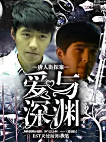 唐人街探案之爱与深渊