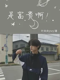黄明昊：是富贵啊