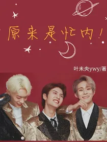ONER：原来是忙内