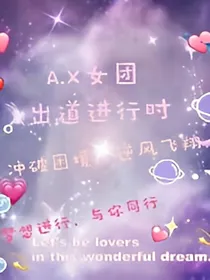 A.X女团出道进行时