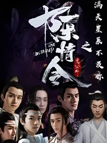 陈情令之满天星辰不及你