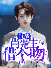 肖战：肖先生，借个吻